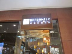 门面-Dragonfly 悠庭·按摩Spa(苏州中心广场店)