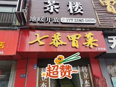 门面-七恭冒菜(工农村店)