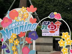 -南宁南湖公园