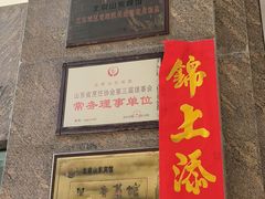 -山东宾馆·齐鲁苑餐厅