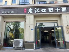 -郭记老汉口热干面