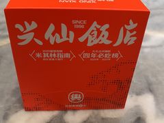 -兴仙饭店·闽味海鲜(马尾总店)