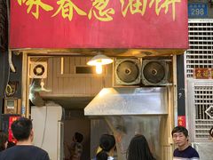 门面-咏春葱油饼(德政中路店)