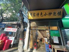 门面-李家特色小炒泡馍