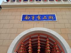 -南市食品街
