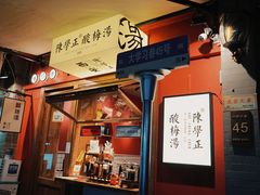 -陈学正酸梅汤(大学习巷店)