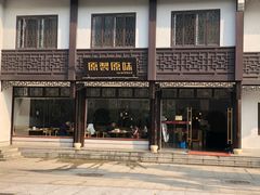-原製原味(普陀山磐龙店)