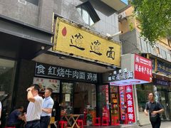 -郑记biangbiang面(钟楼店)