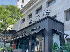 -老太原菜馆(南宫店)