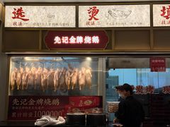 -先记烧鹅王·本地粤菜(福永店)