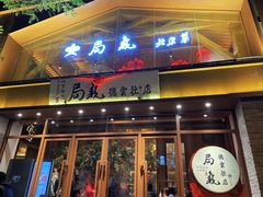 -局气烤鸭·北京菜(德云社店)
