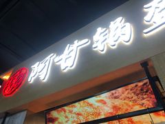 门面-阿甘锅盔(中关村食宝街店)