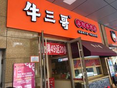 门面-牛三哥洛阳牛肉汤(生态城店)