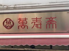 门面-万寿斋(山阴路店)