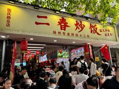 -扬二春炒饭(国庆路总店)