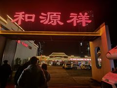 -和源祥·日照菜扛把子(万平口一店)