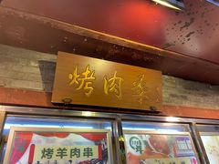 门面-烤肉季饭庄