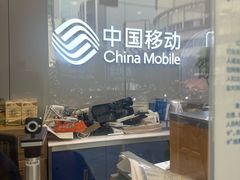 -中国移动(南京西路营业厅)