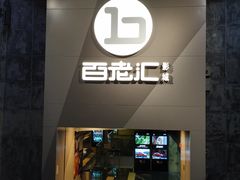 -中影国际影城(东方新天地CINITY店)