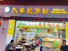 门面-太婆抱罗粉…海南特色小吃(一市场店)