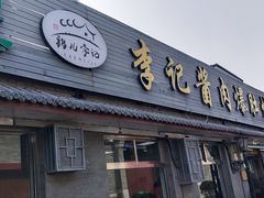 -清真·鸦儿李记·小馆(后海店)