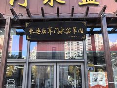 -长安后宰门水盆羊肉(新都心店)