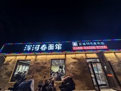 -浑河春面馆·非遗鹿角面(良乡店)