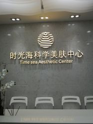 -时光海科学美肤中心