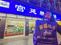 -宫廷糕点铺(人民中路店)