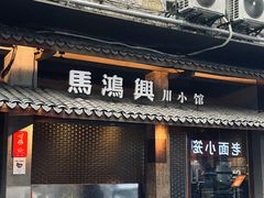 -馬鸿興·川小馆(新街口店)