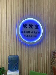 -舒欣头疗·俏丝谧语 白发脱发专业护理 