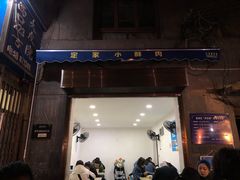 门面-定家小酥肉·清真(回民街店)