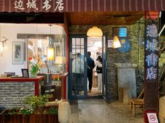 -邊城書店