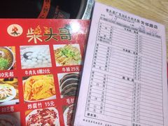 -柴头哥·牛肉火锅(爱民路店)