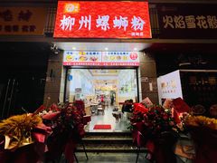 门面-标叔柳州螺蛳粉(清湖店)