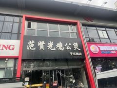 -范贤光鸡公煲(平乐园总店)