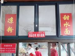 门面-洞子口张老二凉粉(文殊院店)