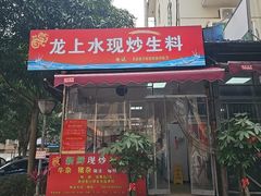 -龙上水现炒生料(柳沙店)