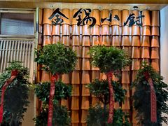 -金锅小厨(乐活街店)