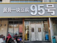 -95号酱骨·一块豆腐(展春园西路店)