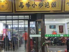 -清真馬峰小炒泡饃