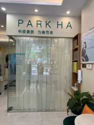 -朴荷皮肤管理中心