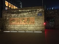-四川大学(华西校区)