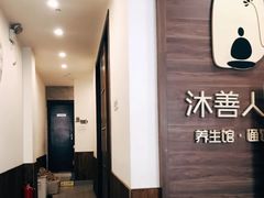 -沐善人家中医·推拿·理疗·三伏灸(新洲店)