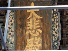 -崇善寺