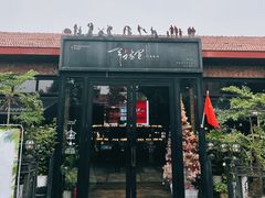 门面-幸福里时光餐吧