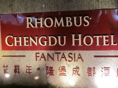 -榛悦隆堡成都酒店(春熙路太古里店)