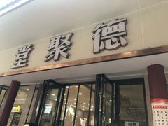 门面-堂聚德(三圣宫美食文化街店)