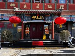 -柳泉居饭庄