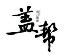 -盖帮鳝鱼串串(东郊记忆店)